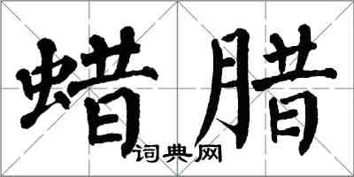 翁闓運蠟臘楷書怎么寫