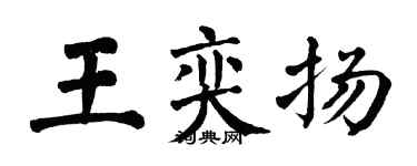 翁闓運王奕揚楷書個性簽名怎么寫
