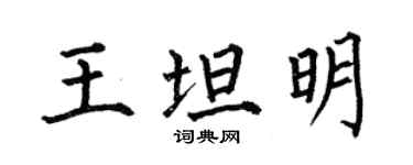 何伯昌王坦明楷書個性簽名怎么寫