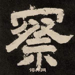 紀太山銘中李隆基的寫法