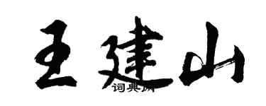 胡問遂王建山行書個性簽名怎么寫
