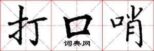 丁謙打口哨楷書怎么寫