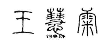 陳聲遠王慧康篆書個性簽名怎么寫