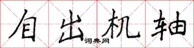 侯登峰自出機軸楷書怎么寫