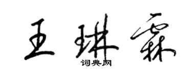 梁錦英王琳霖草書個性簽名怎么寫