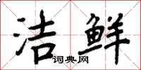 周炳元潔鮮楷書怎么寫