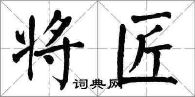 翁闓運將匠楷書怎么寫