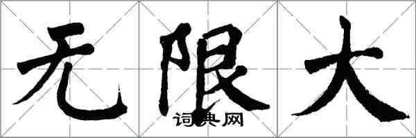 翁闓運無限大楷書怎么寫