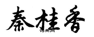 胡問遂秦桂香行書個性簽名怎么寫
