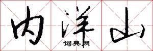 內洋山怎么寫好看