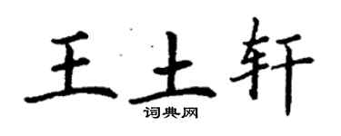 丁謙王土軒楷書個性簽名怎么寫