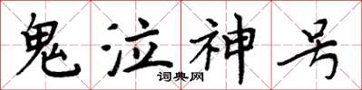 周炳元鬼泣神號楷書怎么寫