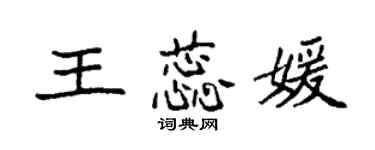 袁強王蕊媛楷書個性簽名怎么寫