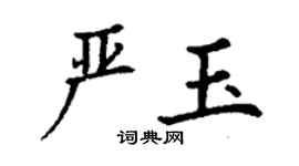 丁謙嚴玉楷書個性簽名怎么寫