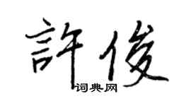 王正良許俊行書個性簽名怎么寫