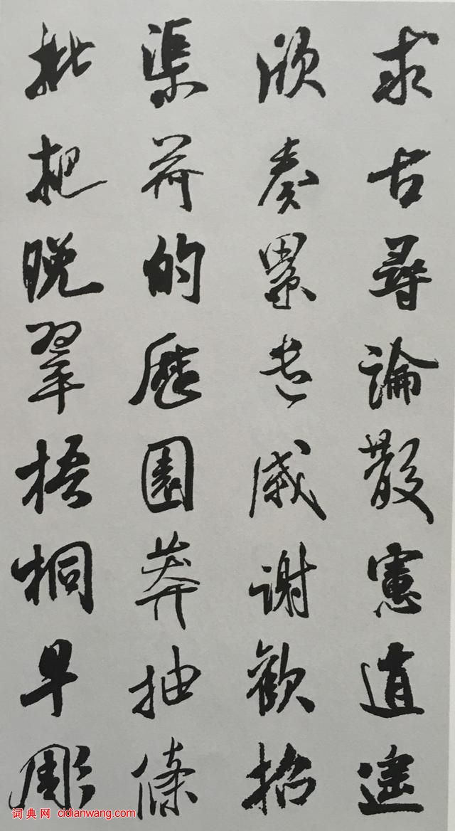 米芾行書《千字文》集字