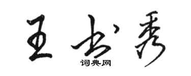 駱恆光王書秀行書個性簽名怎么寫