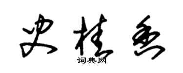 朱錫榮史桂香草書個性簽名怎么寫