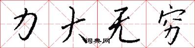 力大無窮怎么寫好看