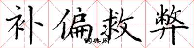 丁謙補偏救弊楷書怎么寫