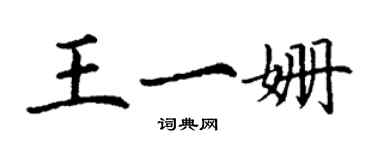 丁謙王一姍楷書個性簽名怎么寫