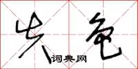 王冬齡失色草書怎么寫