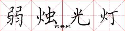 田英章弱燭光燈楷書怎么寫