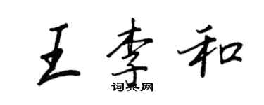 王正良王李和行書個性簽名怎么寫