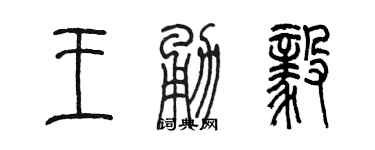 陳墨王勇毅篆書個性簽名怎么寫