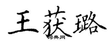 丁謙王獲璐楷書個性簽名怎么寫