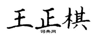 丁謙王正棋楷書個性簽名怎么寫
