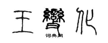 陳聲遠王變化篆書個性簽名怎么寫