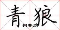 荊霄鵬青狼楷書怎么寫