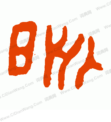 寫的馬王堆帛書