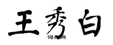 翁闓運王秀白楷書個性簽名怎么寫