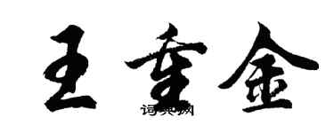 胡問遂王重金行書個性簽名怎么寫