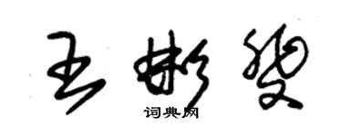 朱錫榮王彬斐草書個性簽名怎么寫