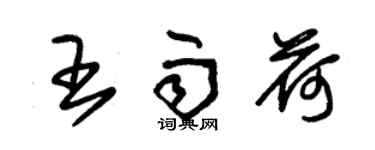 朱錫榮王雨荷草書個性簽名怎么寫