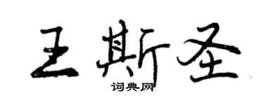 曾慶福王斯聖行書個性簽名怎么寫