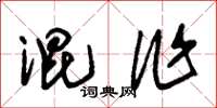 朱錫榮混作草書怎么寫