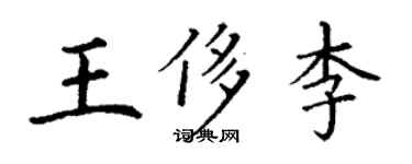 丁謙王侈李楷書個性簽名怎么寫