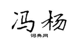 袁強馮楊楷書個性簽名怎么寫
