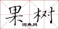 黃華生果樹楷書怎么寫
