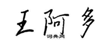 王正良王阿多行書個性簽名怎么寫