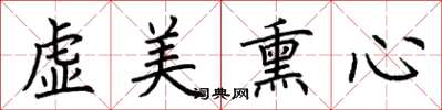 荊霄鵬虛美薰心楷書怎么寫