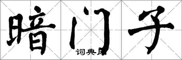 翁闓運暗門子楷書怎么寫