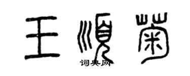 曾慶福王順菊篆書個性簽名怎么寫