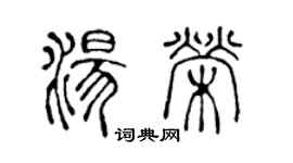 陳聲遠湯榮篆書個性簽名怎么寫