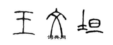 陳聲遠王文坦篆書個性簽名怎么寫