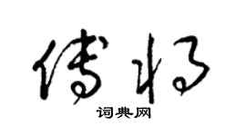梁錦英傅將草書個性簽名怎么寫